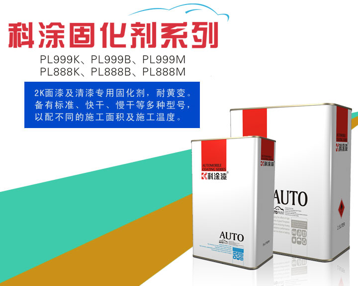 好色先生ios漆之固化剂系列PL999K、PL999B、PL999M、PL888K、PL888B、PL888M