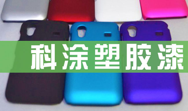 好色先生ios塑胶漆