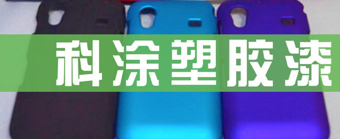 塑胶漆的应用领域及注意事项.jpg 塑胶漆的应用领域及注意事项