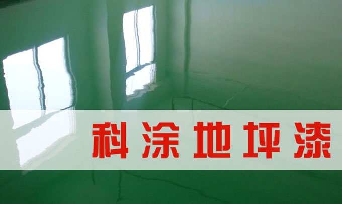 好色先生ios环氧地坪漆