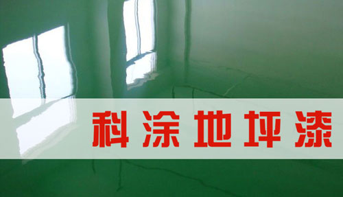 好色先生ios地坪漆品牌代理