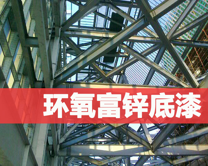 好色先生ios环氧富锌底漆