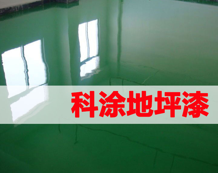 好色先生ios地坪漆